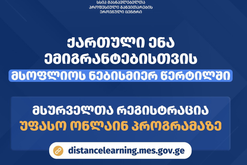 ქართული ენის დისტანციური სწავლების უფასო ონლაინ პროგრამაზე რეგისტრაცია მიმდინარეობს
