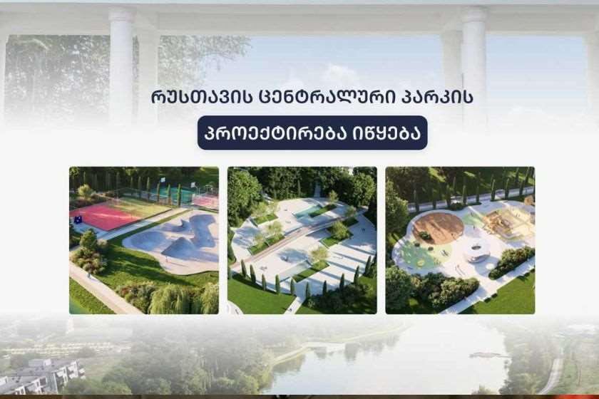 რუსთავის ცენტრალური პარკის პროექტირება იწყება