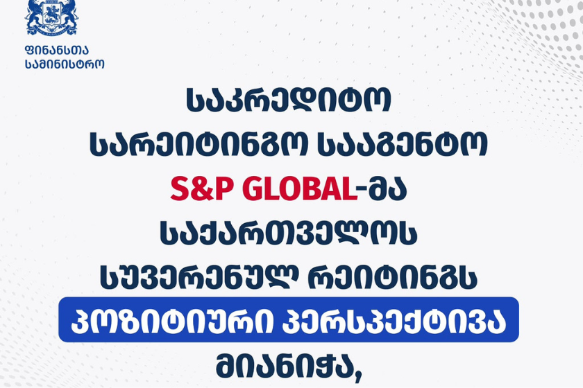 ფინანსთა სამინისტრო: საკრედიტო სარეიტინგო სააგენტო S&P Global Ratings-მა საქართველოს სუვერენული რეიტინგი უცვლელად, BB დონეზე დატოვა, ხოლო პერსპექტივა სტაბილურიდან პოზიტიურამდე გააუმჯობესა