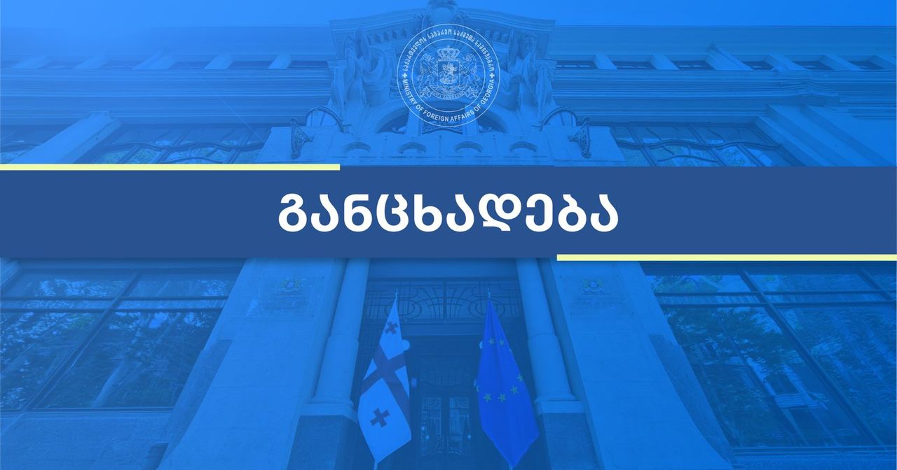 საგარეო საქმეთა სამინისტრო – მოვუწოდებთ რუსეთის ფედერაციას, შეწყვიტოს საქართველოს ტერიტორიების უკანონო ოკუპაცია და მათი ფაქტობრივი ანექსიისკენ მიმართული ქმედებები