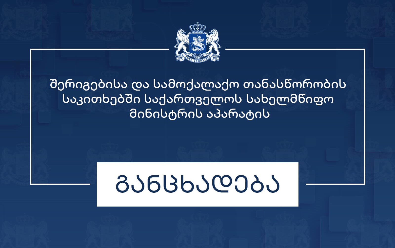 შერიგებისა და სამოქალაქო თანასწორობის საკითხებში სახელმწიფო მინისტრის აპარატი 2008 წლის რუსეთ-საქართველოს ომის მე-18 წლისთავთან დაკავშირებით განცხადებას ავრცელებს