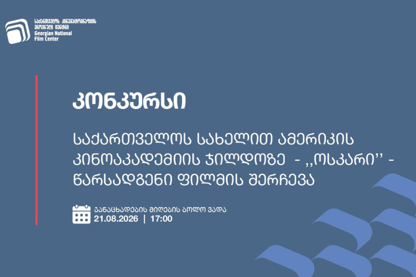 საქართველოს ეროვნული კინოცენტრი, ქვეყნის სახელით, ამერიკის კინოაკადემიის ჯილდოზე „ოსკარი“ ქართულ ფილმს წარადგენს