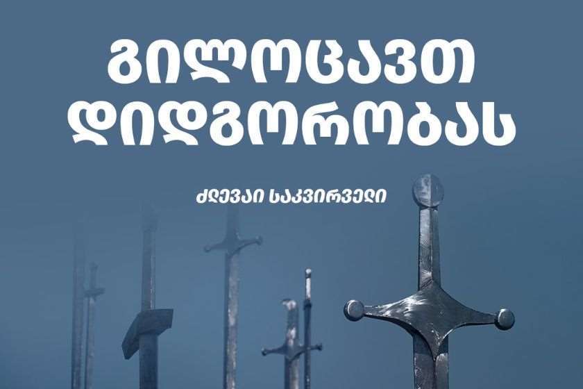 საქართველოს მთავრობა მოსახლეობას დიდგორობას ულოცავს