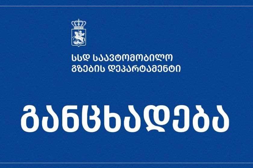საავტომობილო გზების დეპარტამენტი: „მთის ამბების” მიერ ქვეშეთი–კობის გზის მშენებლობასთან დაკავშირებით გავრცელებულ სტატიაში სამუშაო პროცესში კონკრეტულ მონაკვეთზე გამოვლენილი შეუსაბამობა განზოგადებულია და იქმნება მცდარი წარმოდგენა, თითქოს პრობლემა მთლიან პროექტს ეხება, მშენებლობის ხარისხი სათანადოდ არ კონტროლდება და გამოვლენილ დარღვევებზე რეაგირება არ ხდება