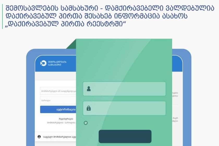 შემოსავლების სამსახური: დამქირავებელი ვალდებულია, დაქირავებულ პირთა შესახებ ინფორმაცია ასახოს „დაქირავებულ პირთა რეესტრში“