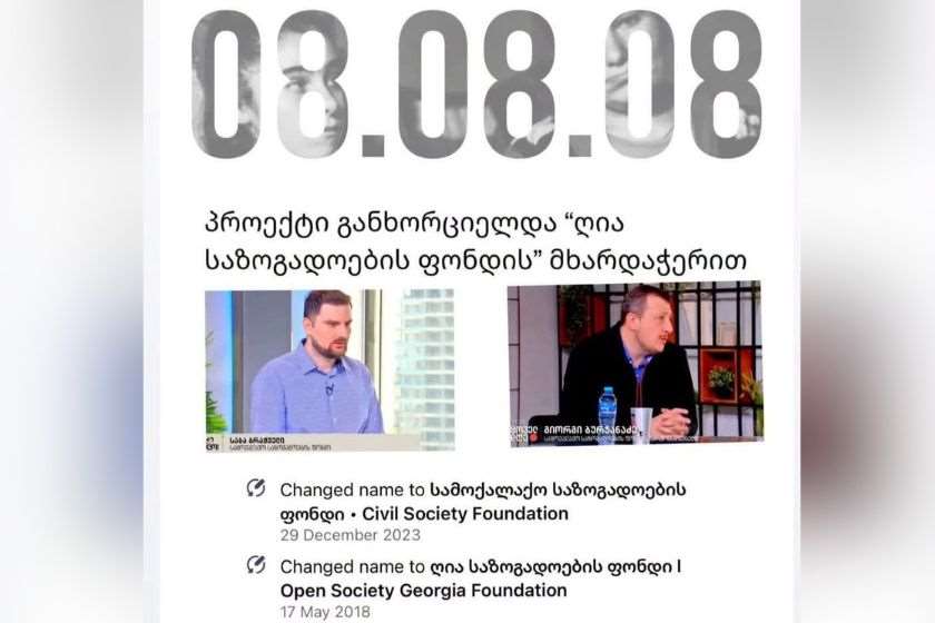 ნინო წილოსანი: სანამ ომის დაწყების თარიღის შეცვლასთან დაკავშირებით გარე მითითებას მიიღებდნენ, წლების განმავლობაში აგენტურაც ამტკიცებდა, რომ ომი 8 აგვისტოს დაიწყო - ამ თემის ირგვლივ სოროსის ფონდს სპეციალური ვებგვერდიც კი ჰქონდა შექმნილი, რომელსაც გულანთებული „ნჯოშნიკები“, აპიარებდნენ