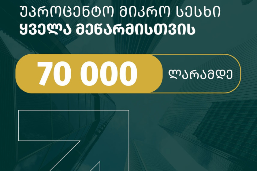 70 000 ლარამდე უპროცენტო სესხი შენი ბიზნესისთვის - მიკრომეწარმეობის მხარდაჭერის სახელმწიფო პროგრამა ფართოვდება