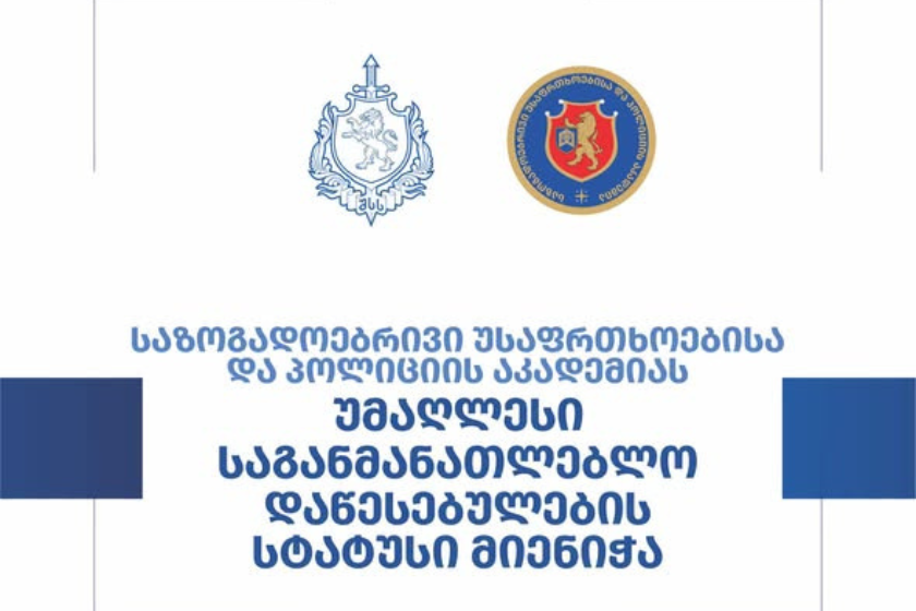 საზოგადოებრივი უსაფრთხოებისა და პოლიციის აკადემიას უმაღლესი საგანმანათლებლო დაწესებულების სტატუსი მიენიჭა