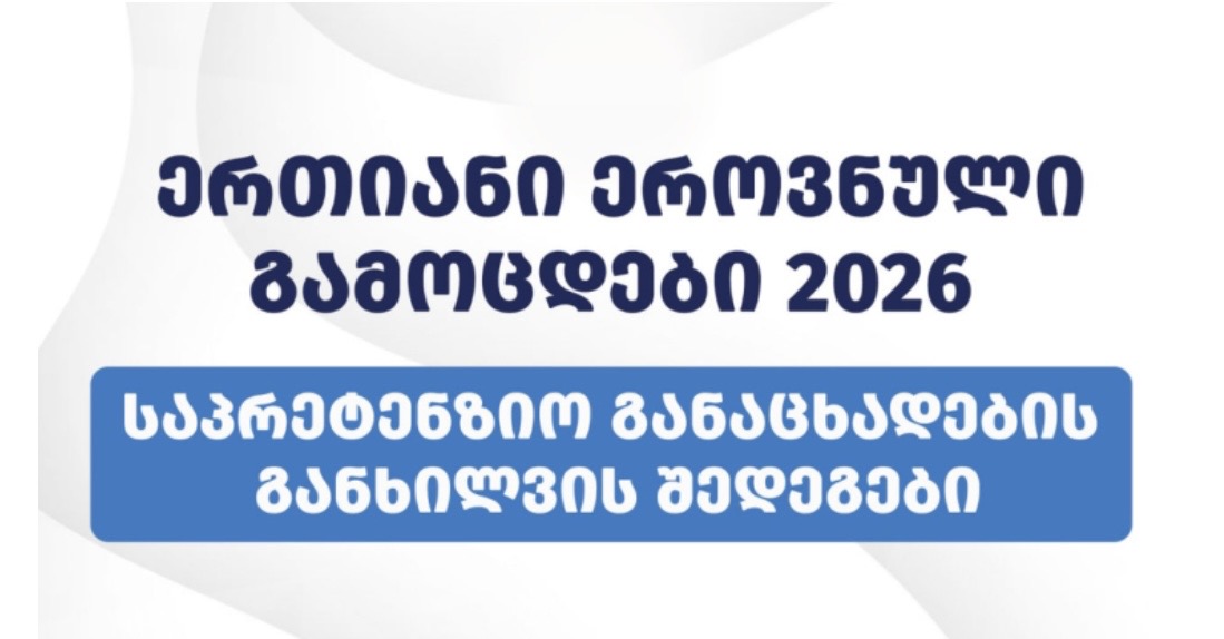 ერთიანი ეროვნული გამოცდები 2026 - საპრეტენზიო განაცხადების განხილვის შედეგები, გათანაბრებული და სკალირებული ქულები გამოქვეყნდა