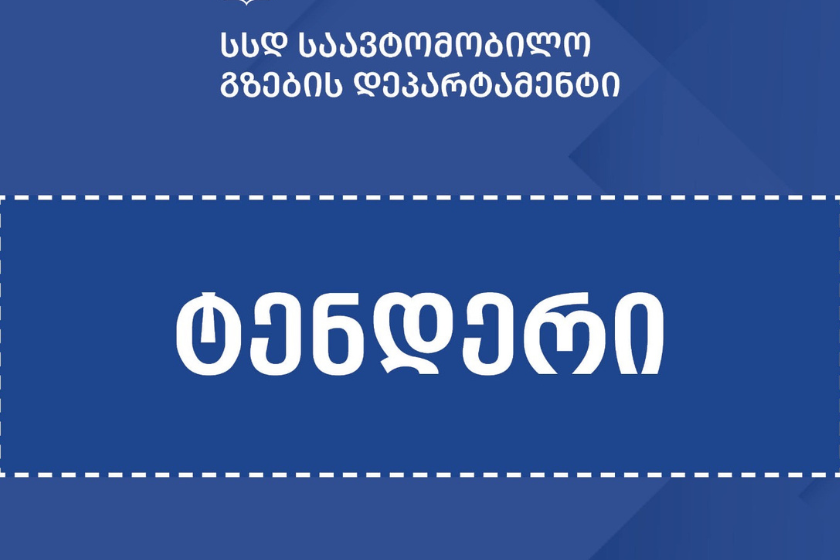 აღმოსავლეთ და დასავლეთ საქართველოში ჩასატარებელ საგზაო სამუშაოებზე, ტენდერები გამოცხადდა