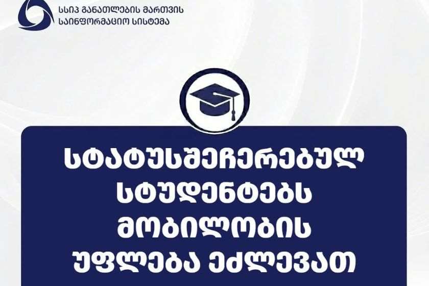 განათლების მართვის საინფორმაციო სისტემა: სახელმწიფოს მიერ დაფუძნებულ უმაღლეს საგანმანათლებლო დაწესებულებებში გარკვეულ საგანმანათლებლო პროგრამებზე სტუდენტთა მიღების შეზღუდვის გათვალისწინებით, სტატუსშეჩერებულ სტუდენტებს სტატუსის აღდგენაზე უარის შემთხვევაში, მობილობის უფლება ეძლევათ