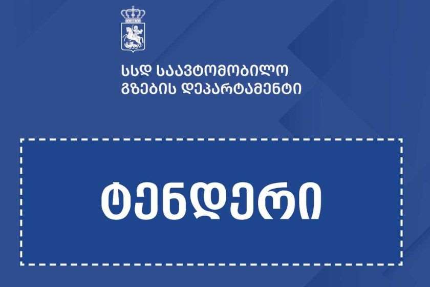 ამბროლაურში მდინარე რიონის ნაპირსამაგრი სამუშაოებისთვის ელექტრონული ტენდერი გამოცხადდა