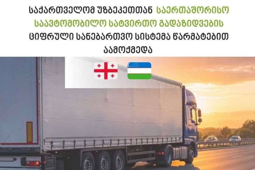 საქართველოსა და უზბეკეთის რესპუბლიკას შორის საერთაშორისო სატვირთო გადაზიდვების ციფრული ნებართვების სისტემა ამოქმედდა