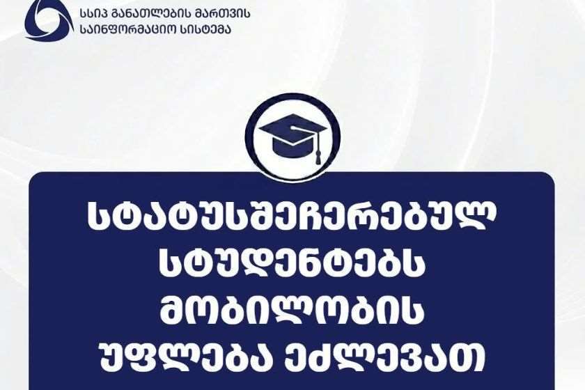 სტატუსშეჩერებულ სტუდენტებს სტატუსის აღდგენაზე უარის შემთხვევაში მობილობის უფლება ეძლევათ - 2026-2027 სასწავლო წლის შემოდგომის სემესტრის მობილობის პორტალზე რეგისტრაცია დღეიდან დაიწყება