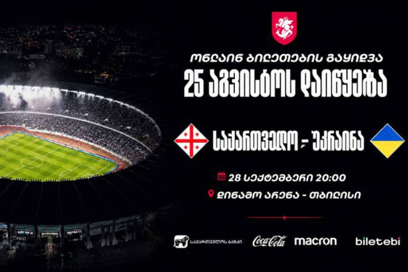 საქართველოსა და უკრაინის ნაკრებების მატჩზე დასასწრები ბილეთების გაყიდვა 25 აგვისტოდან დაიწყება⚽