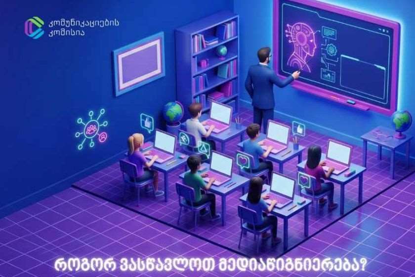 მედიაწიგნიერების სწავლების მსურველი მასწავლებლებისთვის ვებინარი „როგორ ვასწავლოთ მედიაწიგნიერება?“ გაიმართა