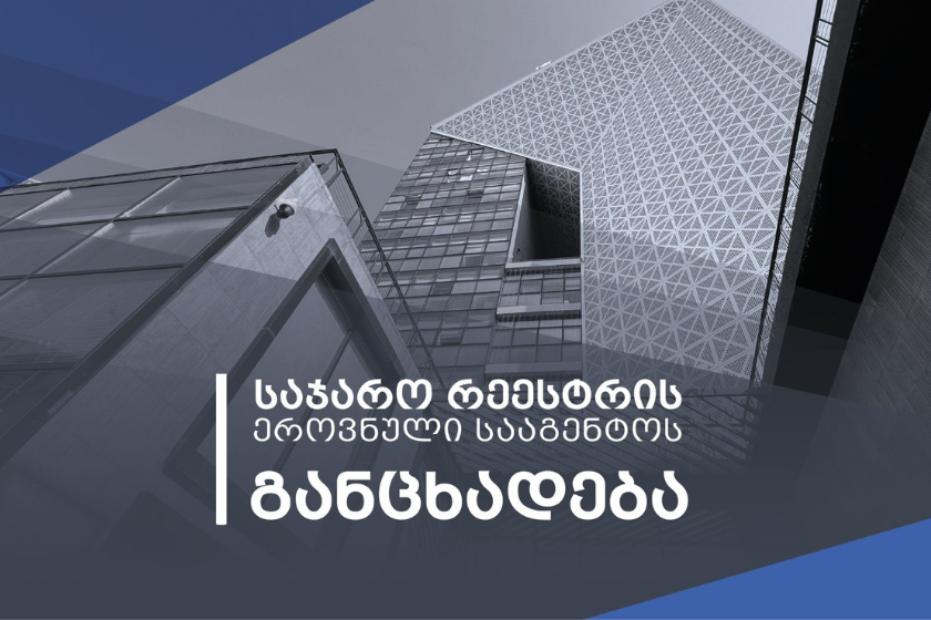 საჯარო რეესტრის ეროვნული სააგენტო: გავრცელებული ინფორმაცია ბობოყვათში მიწის ნაკვეთების რეგისტრაციის საკითხთან დაკავშირებით მოქალაქეების განცხადებების განხილვის პროცესის შეფერხებისა და გაჭიანურების შესახებ სიმართლეს არ შეესაბამება