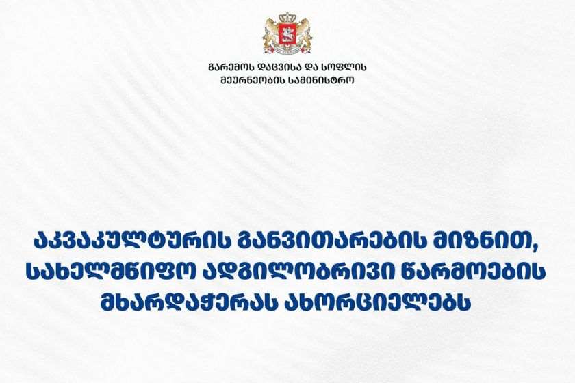 გარემოს დაცვისა და სოფლის მეურნეობის სამინისტრო: თევზის იმპორტის ზრდის ფონზე სახელმწიფო ადგილობრივი წარმოების მხარდაჭერას აძლიერებს