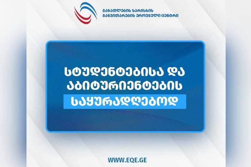 განათლების ხარისხის განვითარების ეროვნული ცენტრი: „ევროპის საერთაშორისო უნივერსიტეტს“ საქართველოს კანონმდებლობის შესაბამისად არ აქვს გავლილი ავტორიზაციისა და აკრედიტაციის პროცესები. შესაბამისად, არა აქვს უფლება, რომ განახორციელოს რაიმე სახის საგანმანათლებლო საქმიანობა