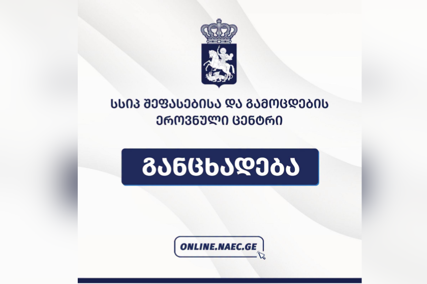 შეფასებისა და გამოცდების ეროვნული ცენტრი 2026 წლის ეროვნული გამოცდების ფარგლებში ჩარიცხვებთან დაკავშირებით სრულყოფილი ინფორმაციას ავრცელებს