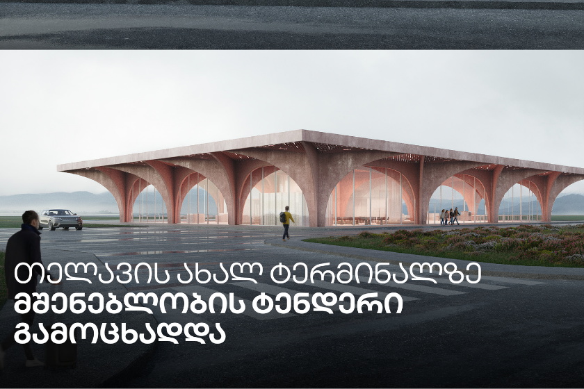 თელავის აეროპორტის ახალი სამგზავრო ტერმინალის მშენებლობაზე ტენდერი გამოცხადდა