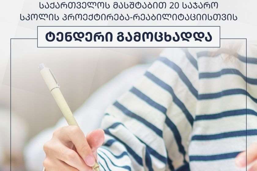 სხვადასხვა მუნიციპალიტეტში 20 საჯარო სკოლის პროექტირება-რეაბილიტაციისთვის ტენდერი გამოაცხადა