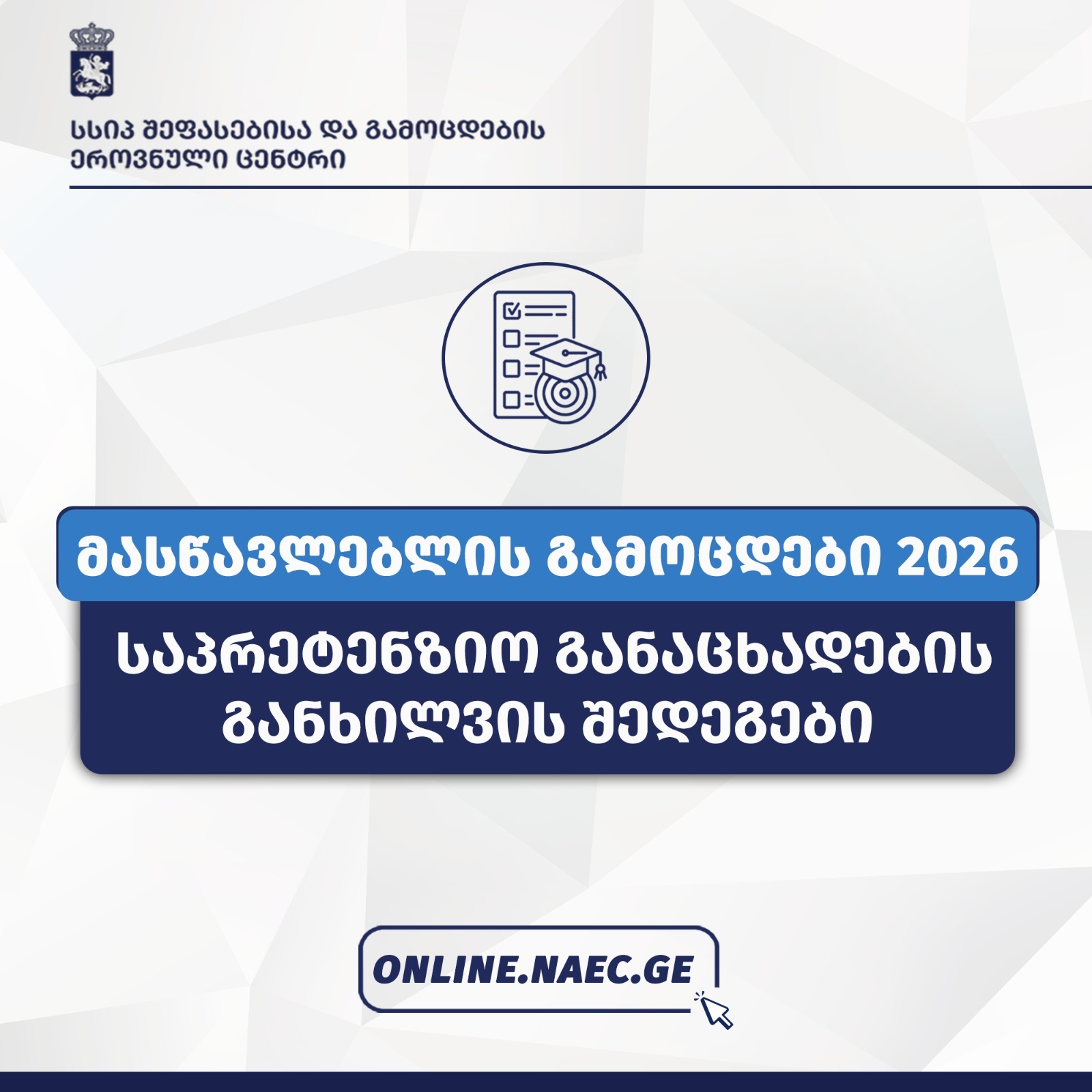 მასწავლებლის გამოცდები 2026 - საპრეტენზიო განაცხადების განხილვის შედეგები