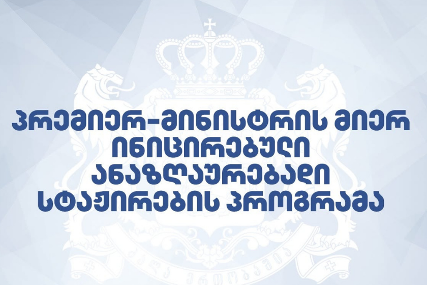 საქართველოს პრემიერ-მინისტრის მიერ ინიცირებული ანაზღაურებადი სტაჟირების პროგრამის ფარგლებში, შერიგებისა და სამოქალაქო თანასწორობის საკითხებში სახელმწიფო მინისტრის აპარატი სტაჟიორთა მიღებას აცხადებს