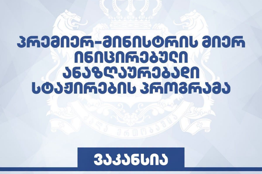 კულტურის სამინისტრო ანაზღაურებადი სტაჟირების 3-თვიანი პროგრამის ფარგლებში, 20 ვაკანტურ პოზიციაზე აცხადებს მიღებას