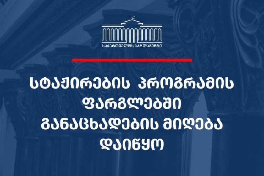 საქართველოს პარლამენტის აპარატი სტაჟირების მსურველთა შესარჩევად კონკურსს აცხადებს