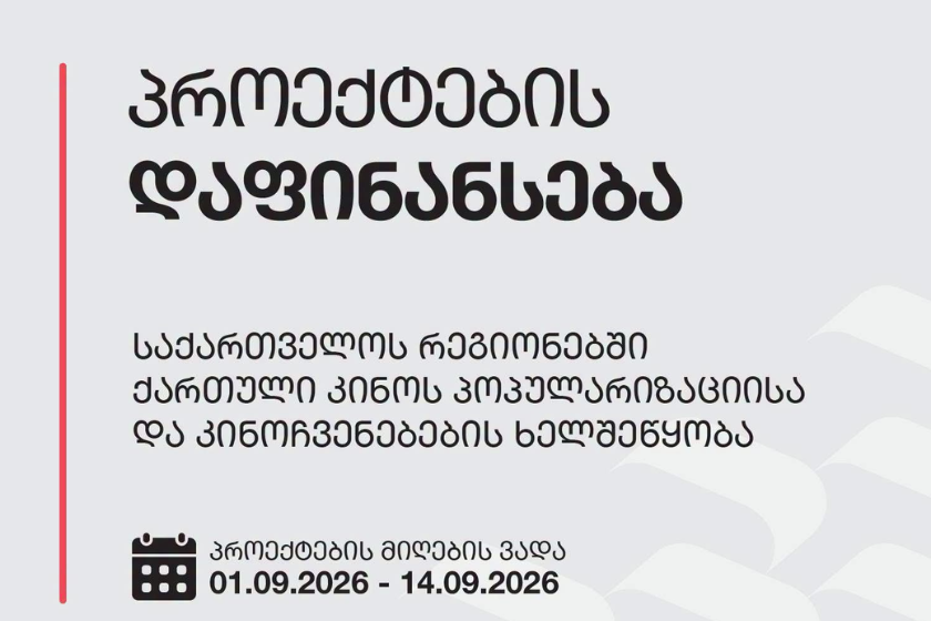 საქართველოს კინემატოგრაფიის ეროვნული ცენტრი აცხადებს კონკურსს „საქართველოს რეგიონებში ქართული კინოს პოპულარიზაციისა და კინოჩვენებების ხელშეწყობა“