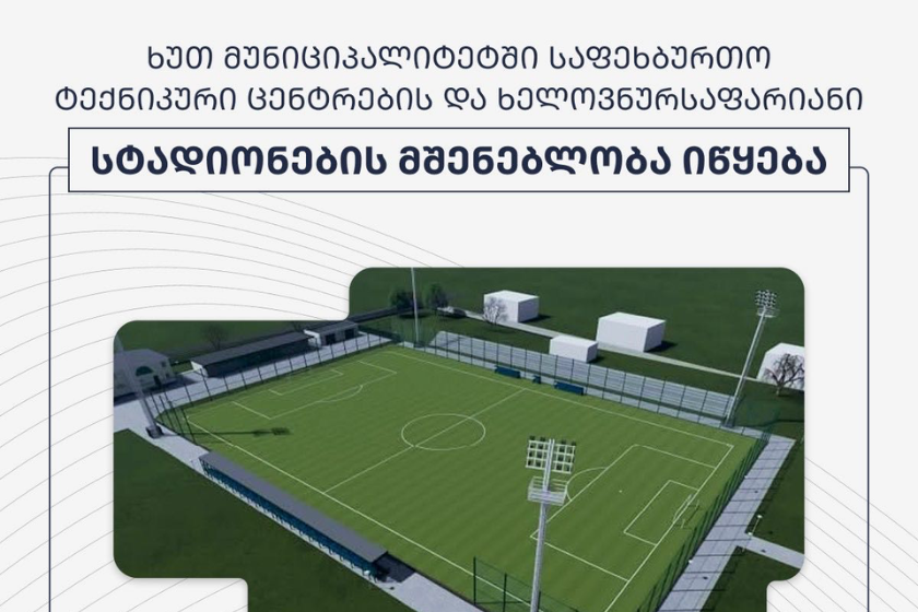 ხუთ მუნიციპალიტეტში საფეხბურთო ტექნიკური ცენტრებისა და ხელოვნურსაფარიანი სტადიონების მშენებლობა იწყება