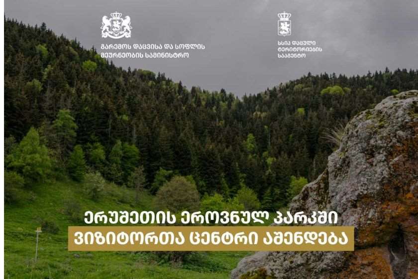 ერუშეთის ეროვნულ პარკში ვიზიტორთა ცენტრი აშენდება