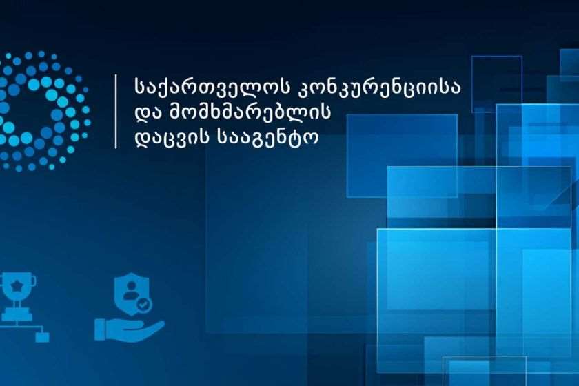 ქუთაისის საერთაშორისო უნივერსიტეტის სტუდენტებმა საქართველოს კონკურენციისა და მომხმარებლის დაცვის სააგენტოში დისტანციური პრაქტიკის პროგრამა გაიარეს