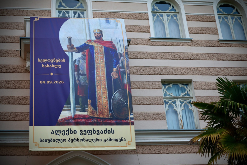 ხელოვნების სასახლე - კულტურის ისტორიის მუზეუმში გამოჩენილი მხატვრის, ალექსი ვეფხვაძის 105 წლისადმი მიძღვნილი პირველი პერსონალური გამოფენა გაიხსნა
