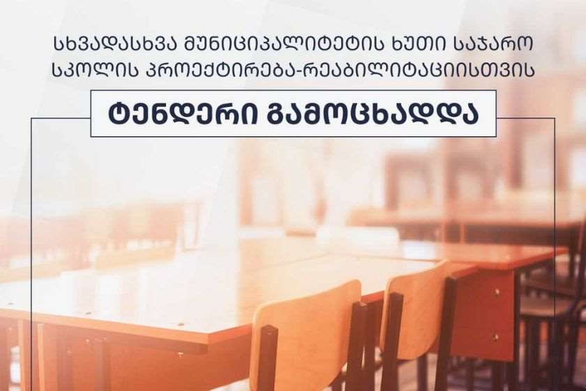 სხვადასხვა მუნიციპალიტეტის ხუთი საჯარო სკოლის პროექტირება-რეაბილიტაციისთვის ტენდერები გამოცხადდა