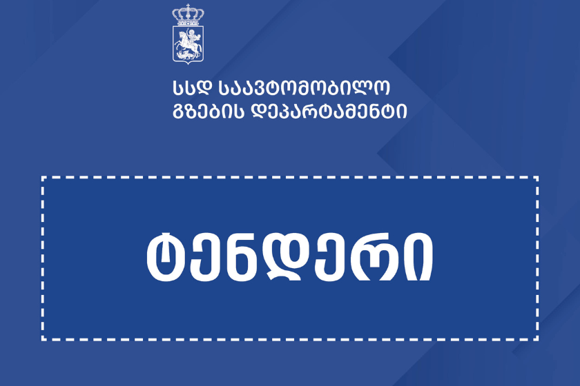 ლემშვენიერა-დავით გარეჯის მონასტრის გზის 13.5 კმ-იანი მონაკვეთის რეაბილიტაციისთვის ტენდერი გამოცხადდა