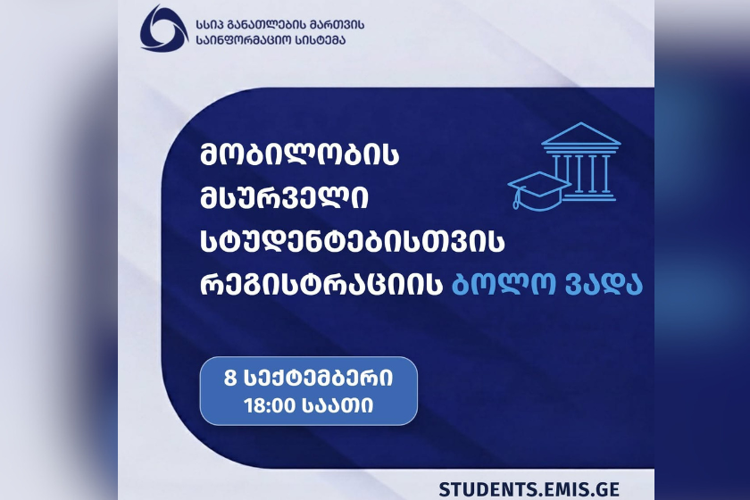 მობილობის მსურველი სტუდენტებისთვის რეგისტრაცია დღეს, 18:00 საათზე დასრულდება