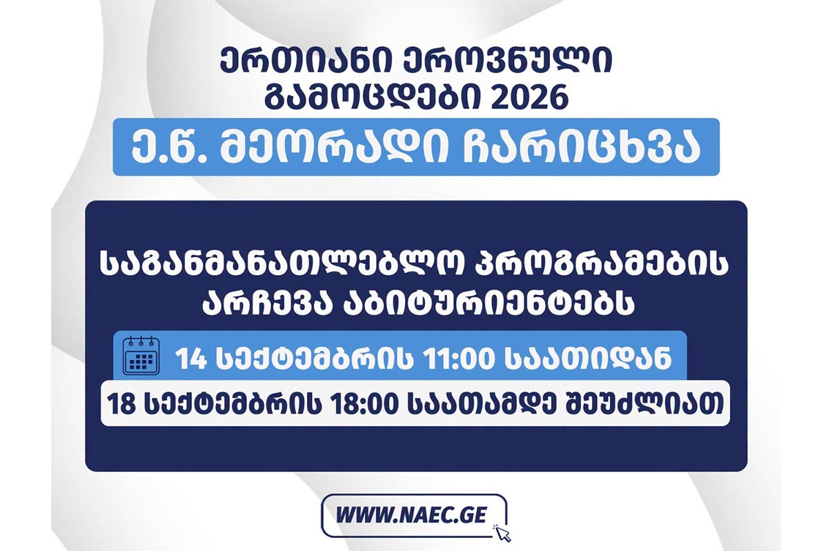 14 სექტემბრის 11:00 საათიდან 18 სექტემბრის 18:00 საათამდე აბიტურიენტებს შესაძლებლობა ექნებათ, ე.წ. მეორადი ჩარიცხვის პროცესში მიიღონ მონაწილეობა