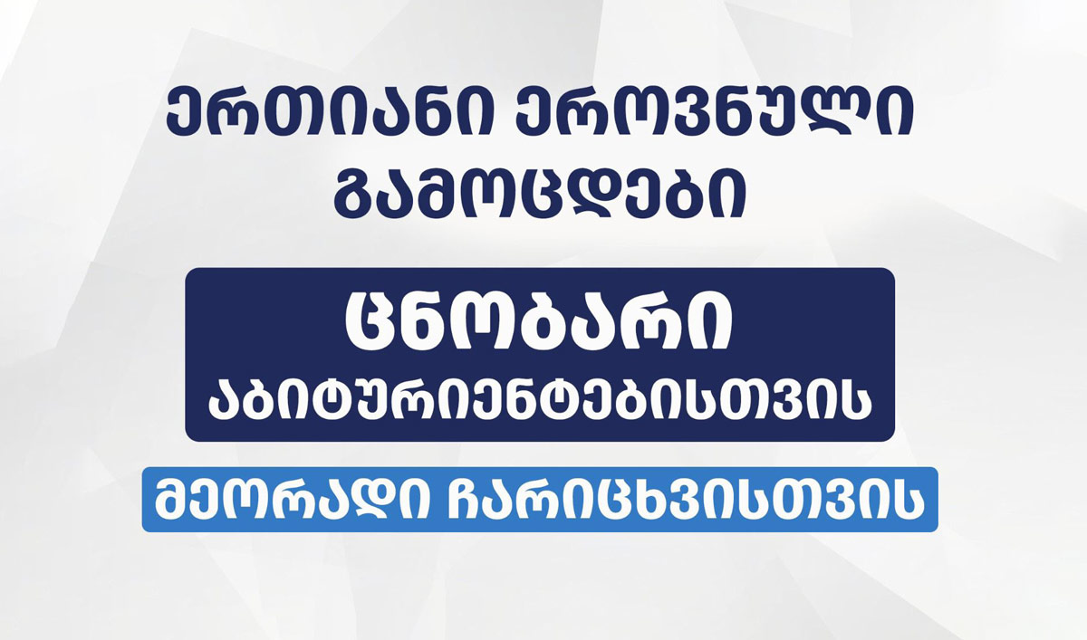 დღეიდან ე.წ. მეორადი ჩარიცხვები იწყება