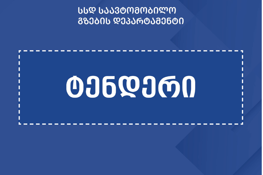 გზების დეპარტამენტმა საავტომობილო გზების რეაბილიტაციისთვის 4 ტენდერი გამოაცხადა