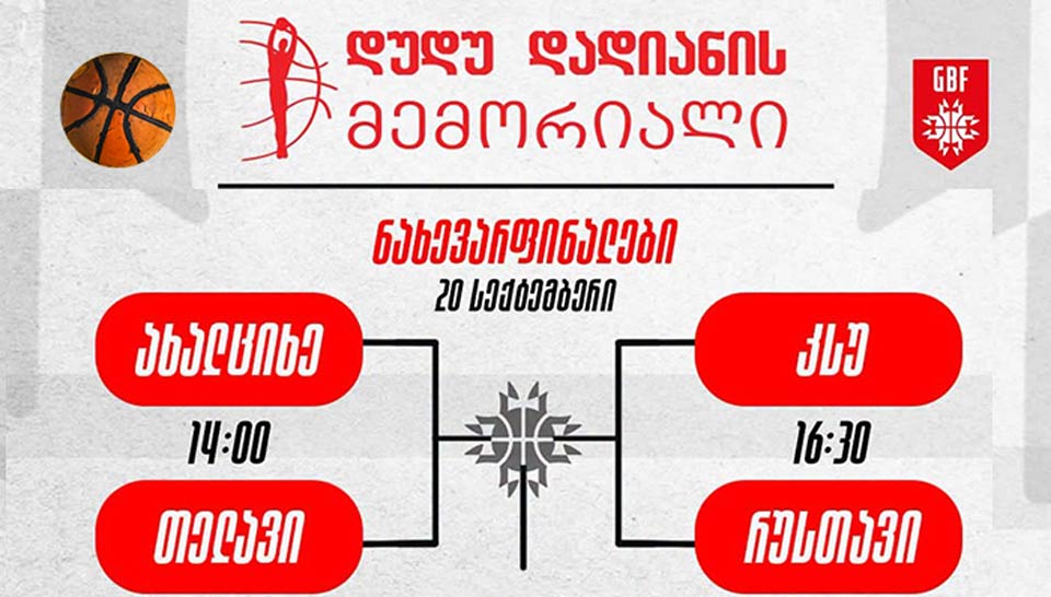 დუდუ დადიანის მემორიალი რუსთავში 20 სექტემბერს გაიმართება