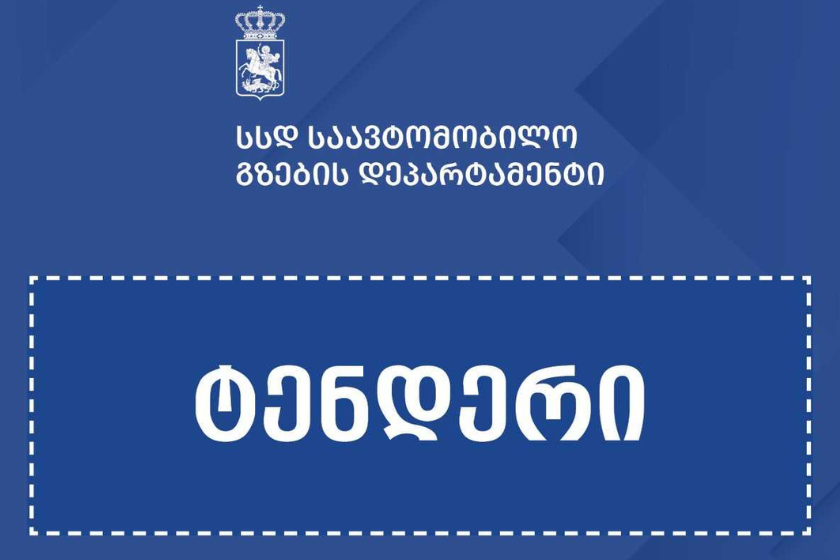 გზების დეპარტამენტმა მდინარე სუფსისა და აჭარისწყლის ნაპირსამაგრ სამუშაოებზე 2 ელექტრონული ტენდერი გამოაცხადა