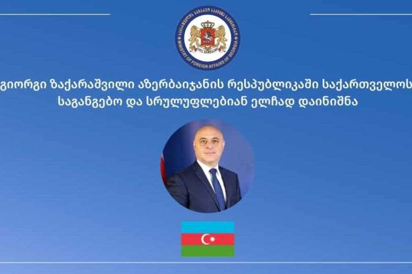 აზერბაიჯანის რესპუბლიკაში საქართველოს საგანგებო და სრულუფლებიან ელჩად გიორგი ზაქარაშვილი დაინიშნა