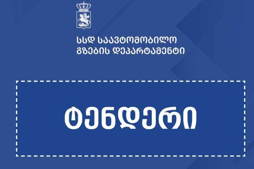 ხაშური-სურამი-რიკოთის გვირაბის შემოვლითი გზის რეაბილიტაციისთვის ელექტრონული ტენდერი გამოცხადდა
