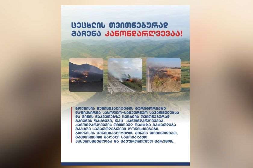 ბოლნისის მუნიციპალიტეტის მერია: მოგიწოდებთ, გამოიჩინოთ მაღალი სამოქალაქო პასუხისმგებლობა, გაუფრთხილდეთ გარემოს, საკუთარ უსაფრთხოებას და თავი შეიკავოთ სასოფლო-სამეურნეო სავარგულებსა და სხვა ტერიტორიებზე ცეცხლის თვითნებურად გაჩენისგან