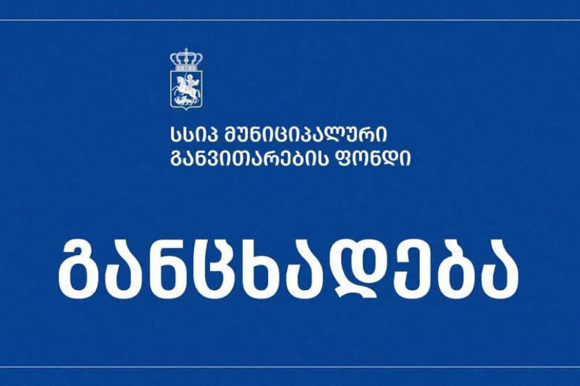 ბათუმში, ზვიად გამსახურდიას ქუჩა №9-ში მდებარე კულტურული მემკვიდრეობის ძეგლზე კონტრაქტორი სამშენებლო კომპანიის „საბაკონსთრაქშენის“ მიერ განხორციელებული სამუშაოების შედეგად შენობის ფასადის დაზიანების ფაქტზე, მუნიციპალური განვითარების ფონდმა მოკვლევა დაიწყო