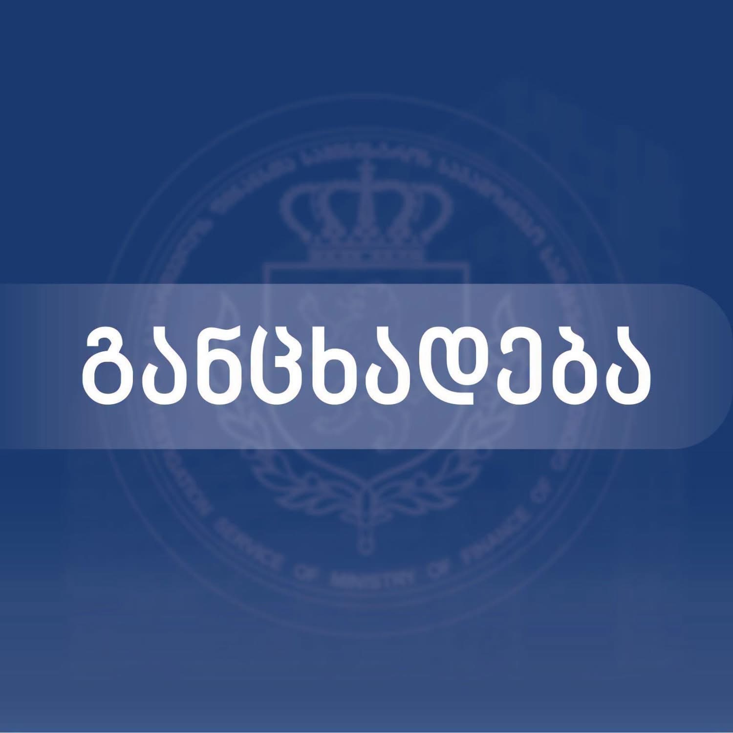 საგამოძიებო სამსახურმა ბაგა-ბაღებში ინტოქსიკაციის ფაქტზე გამოძიება დაიწყო