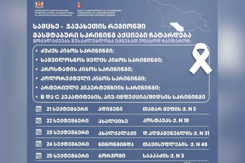 სამცხე-ჯავახეთის მხარეში მასშტაბური სკრინინგ აქციები ჩატარდება