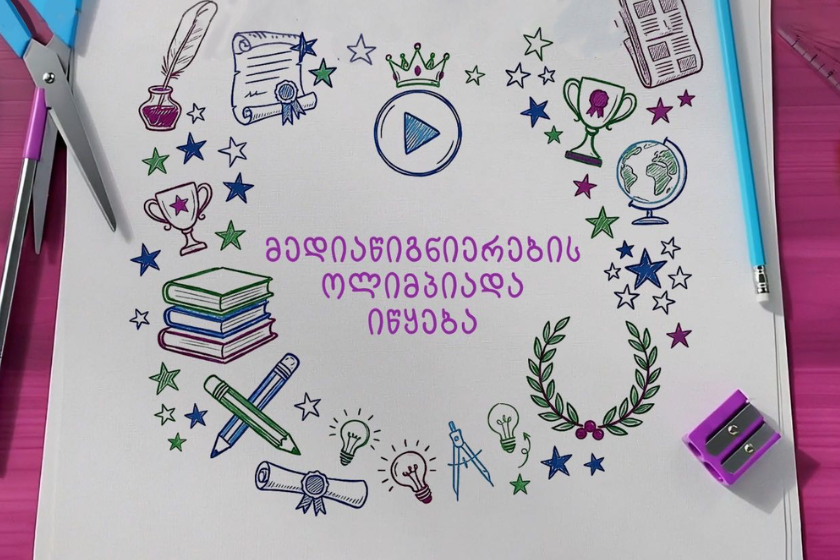 ComCom-მა ქვეყნის მასშტაბით სკოლებისთვის „მედიაწიგნიერების ოლიმპიადა“ მესამედ გამოაცხადა